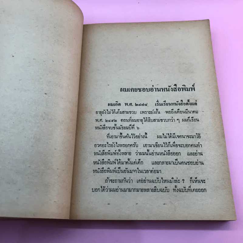สันดานหนังสือพิมพ์ - สมัคร สุนทรเวช รูปที่ 13