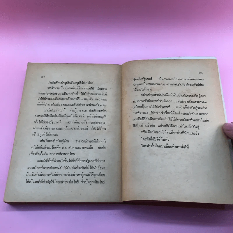 สันดานหนังสือพิมพ์ - สมัคร สุนทรเวช รูปที่ 14