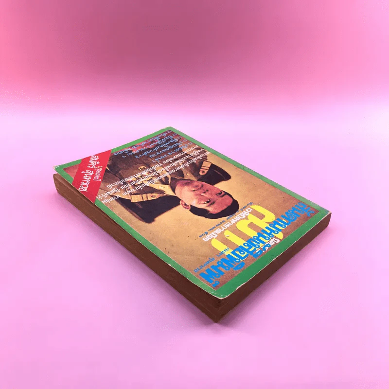 สันดานหนังสือพิมพ์ - สมัคร สุนทรเวช รูปที่ 5
