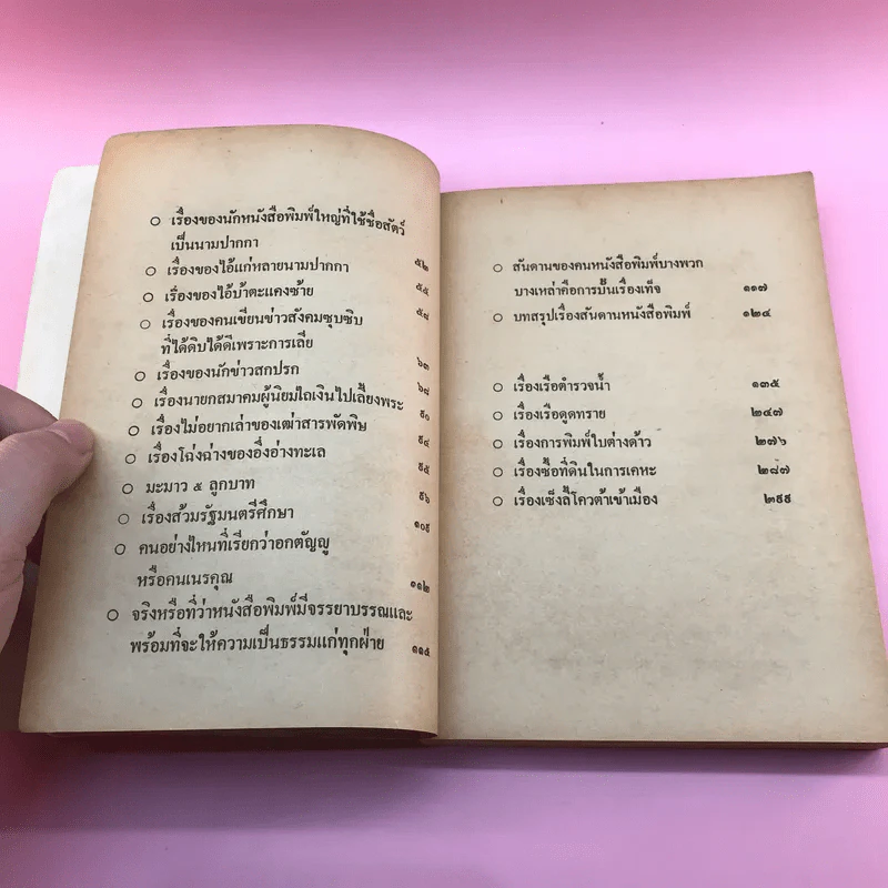 สันดานหนังสือพิมพ์ - สมัคร สุนทรเวช รูปที่ 12