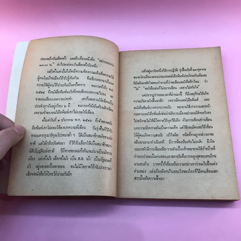 สันดานหนังสือพิมพ์ - สมัคร สุนทรเวช รูปที่ 9