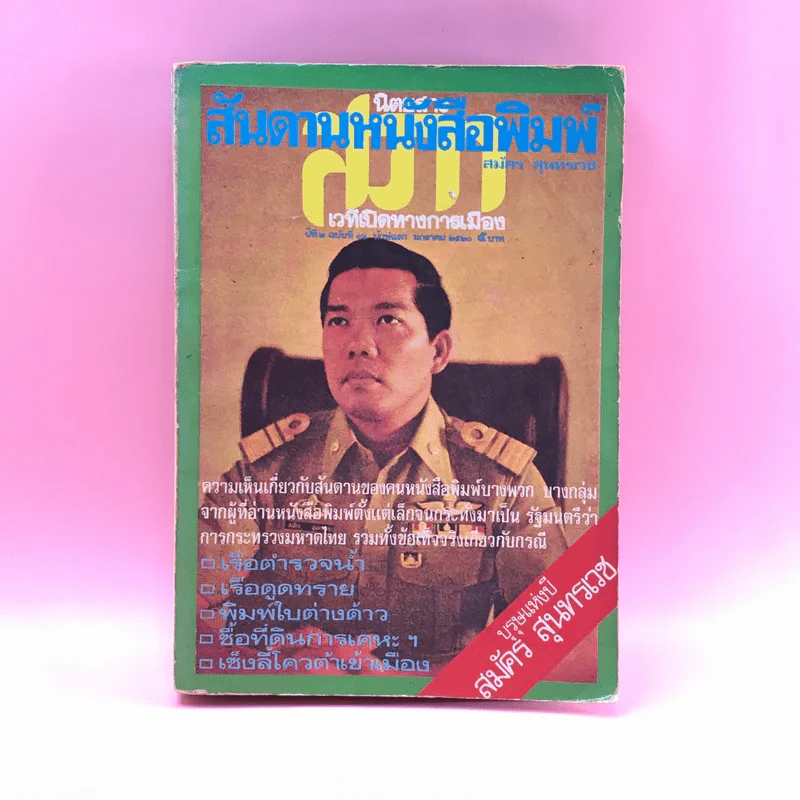 สันดานหนังสือพิมพ์ - สมัคร สุนทรเวช รูปที่ 1
