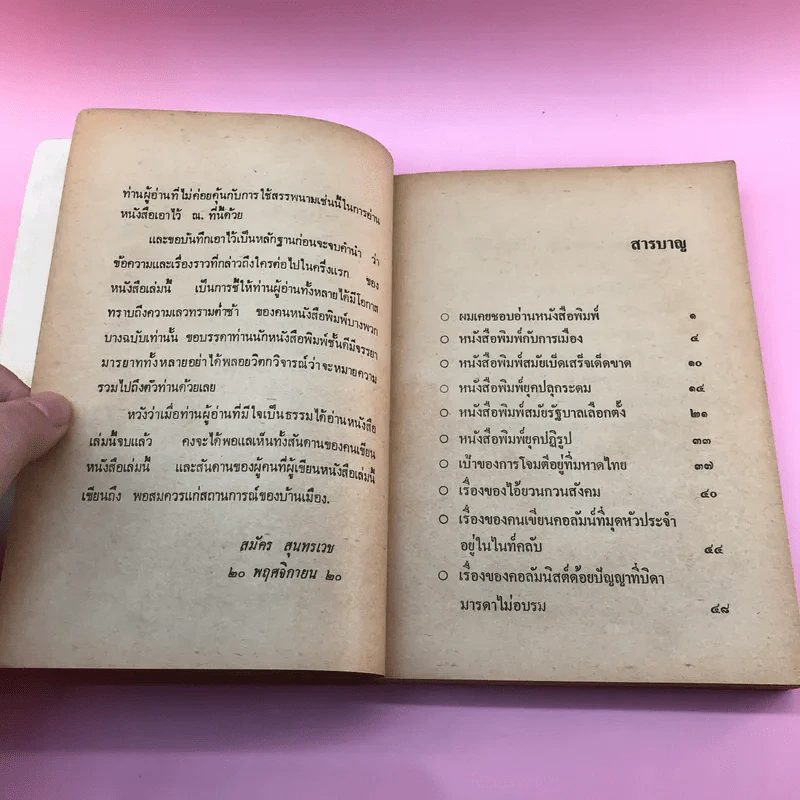 สันดานหนังสือพิมพ์ - สมัคร สุนทรเวช รูปที่ 11