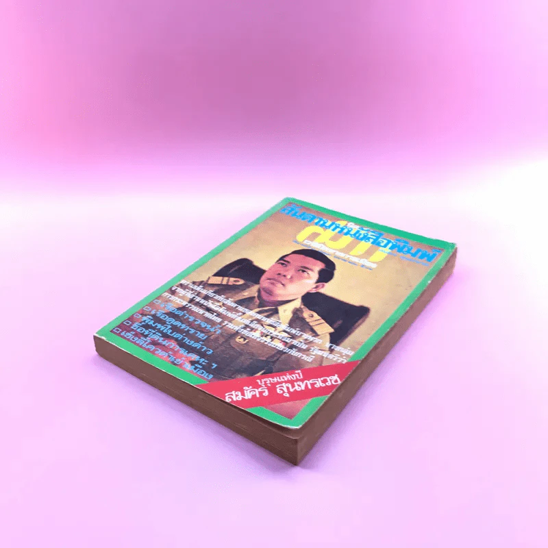 สันดานหนังสือพิมพ์ - สมัคร สุนทรเวช รูปที่ 4
