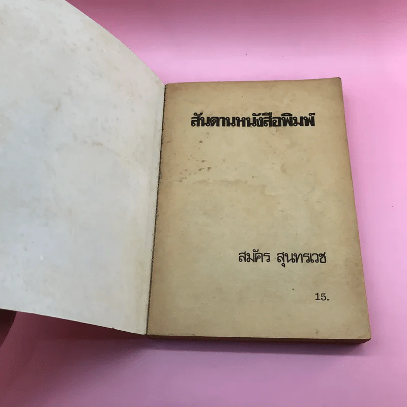 สันดานหนังสือพิมพ์ - สมัคร สุนทรเวช รูปที่ 6