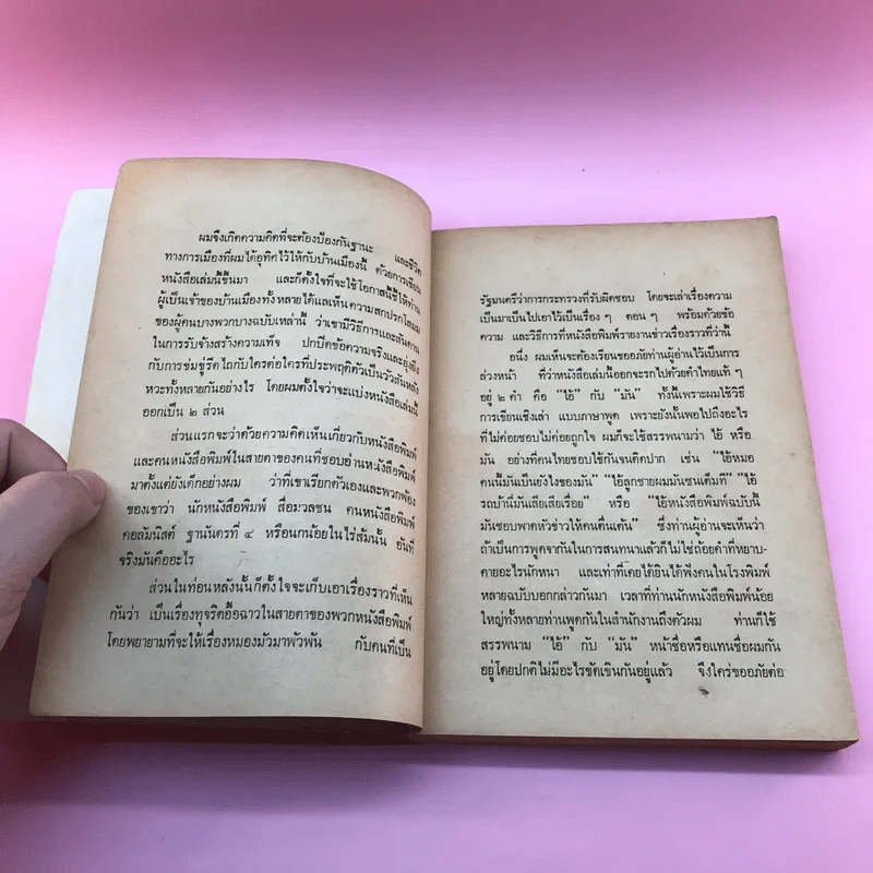 สันดานหนังสือพิมพ์ - สมัคร สุนทรเวช รูปที่ 10