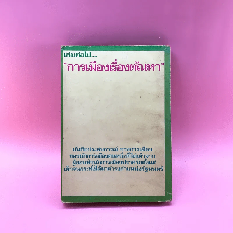 สันดานหนังสือพิมพ์ - สมัคร สุนทรเวช รูปที่ 15