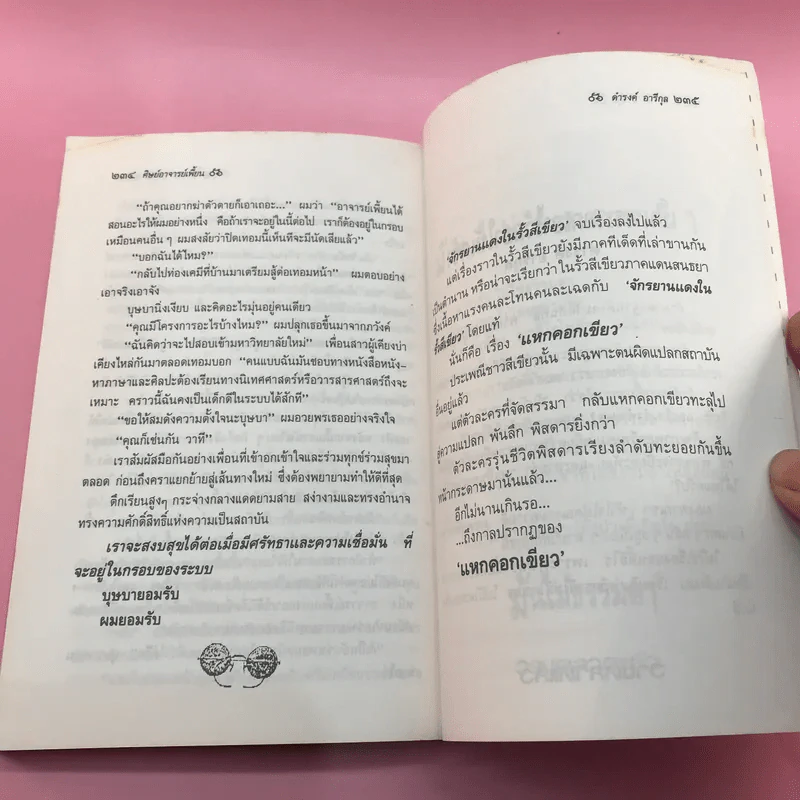 จักรยานแดงในรั้วสีเขียว - ดำรงค์ อารีกุล รูปที่ 13
