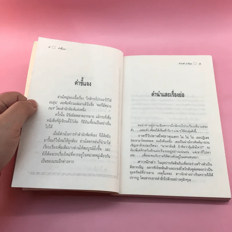 ใกล้กระโปรงเอาไว้ให้อบอุ่น - ดำรงค์ อารีกุล รูปที่ 8