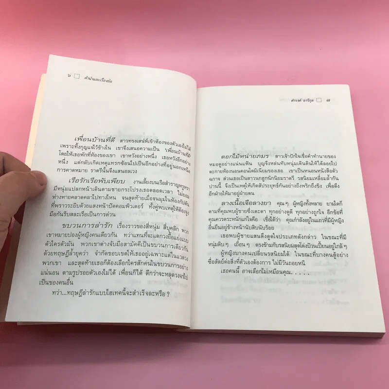 ใกล้กระโปรงเอาไว้ให้อบอุ่น - ดำรงค์ อารีกุล รูปที่ 9