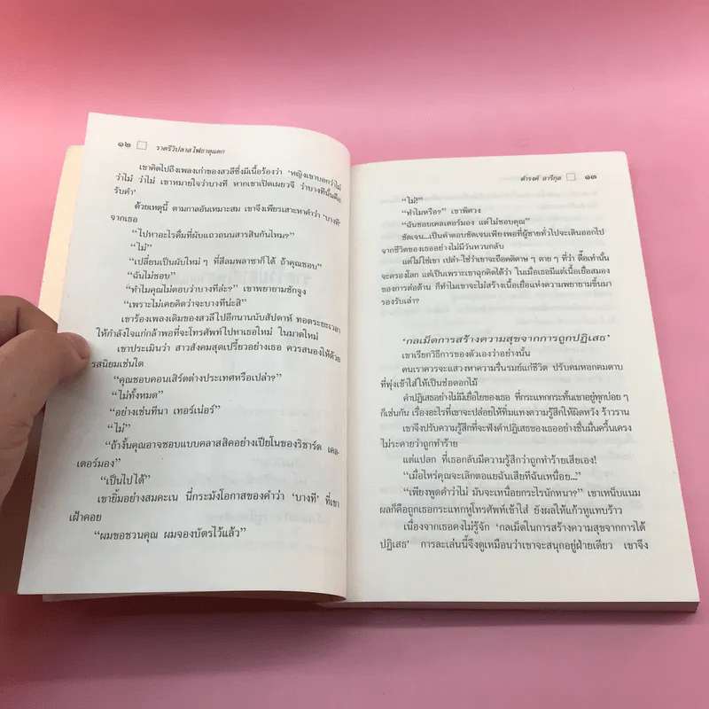 ใกล้กระโปรงเอาไว้ให้อบอุ่น - ดำรงค์ อารีกุล รูปที่ 12