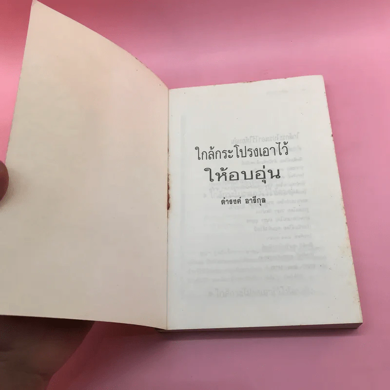 ใกล้กระโปรงเอาไว้ให้อบอุ่น - ดำรงค์ อารีกุล รูปที่ 6