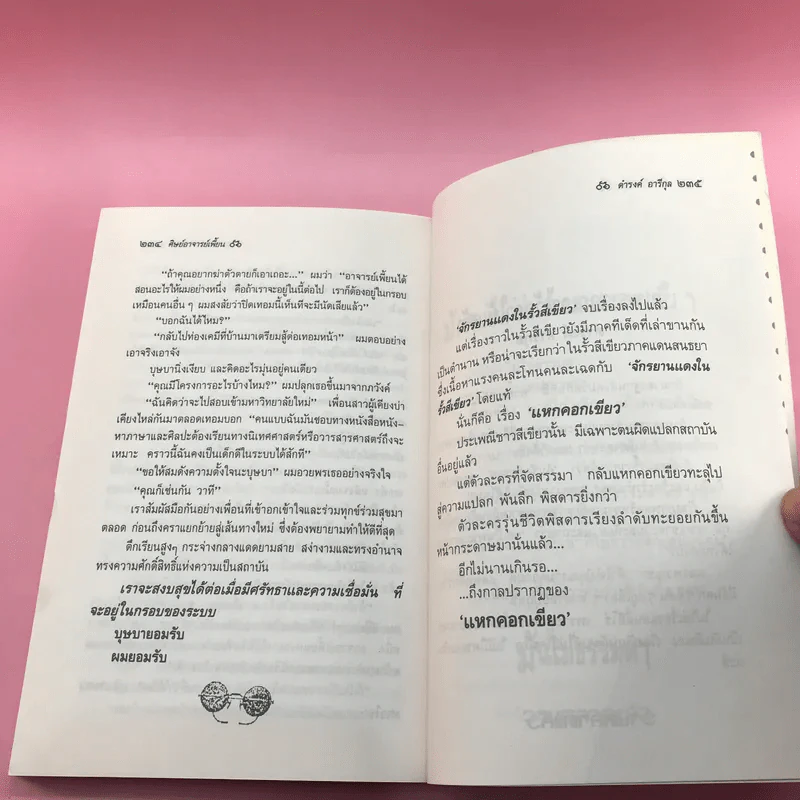 จักรยานแดงในรั้วสีเขียว - ดำรงค์ อารีกุล รูปที่ 14