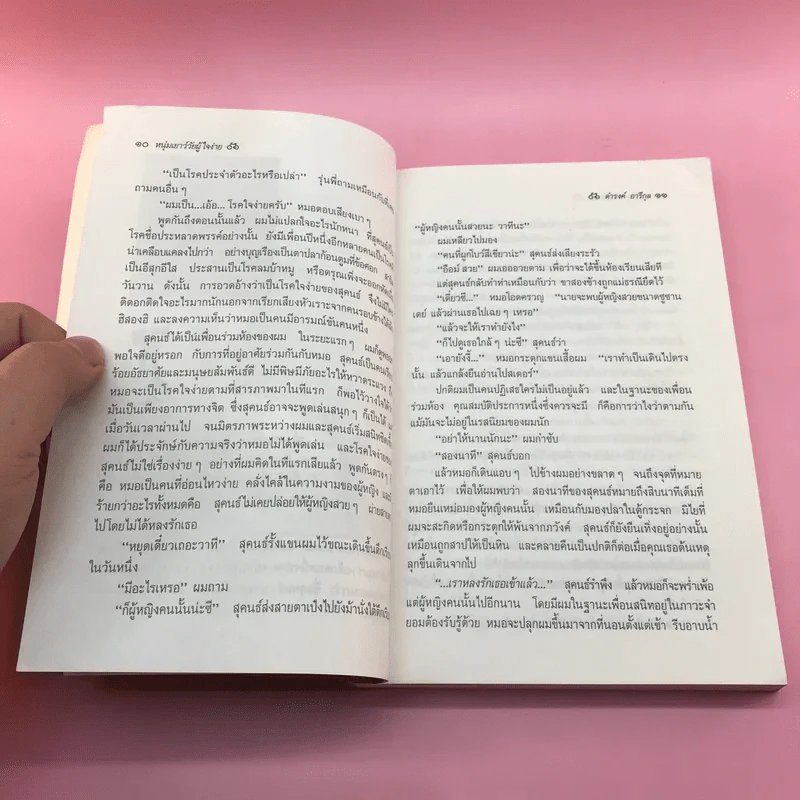 จักรยานแดงในรั้วสีเขียว - ดำรงค์ อารีกุล รูปที่ 11