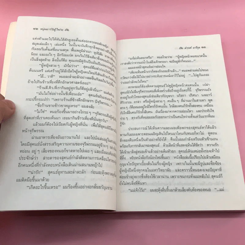 จักรยานแดงในรั้วสีเขียว - ดำรงค์ อารีกุล รูปที่ 12