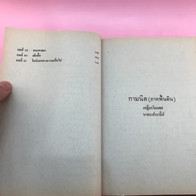 กามนิต (ภาคพื้นดิน) - เสฐียรโกเศศ นาคะประทีป รูปที่ 12