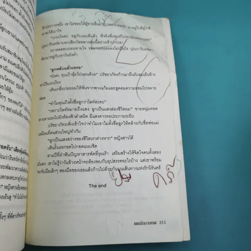 แผนรักกามเทพ - กำมะถันไฉไล รูปที่ 13
