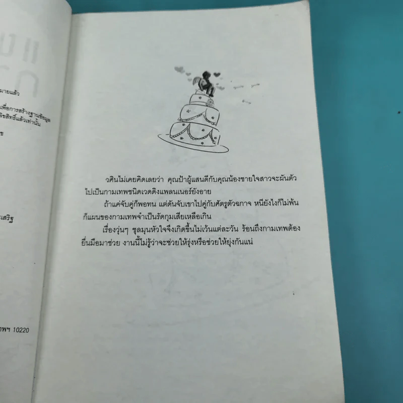 แผนรักกามเทพ - กำมะถันไฉไล รูปที่ 9