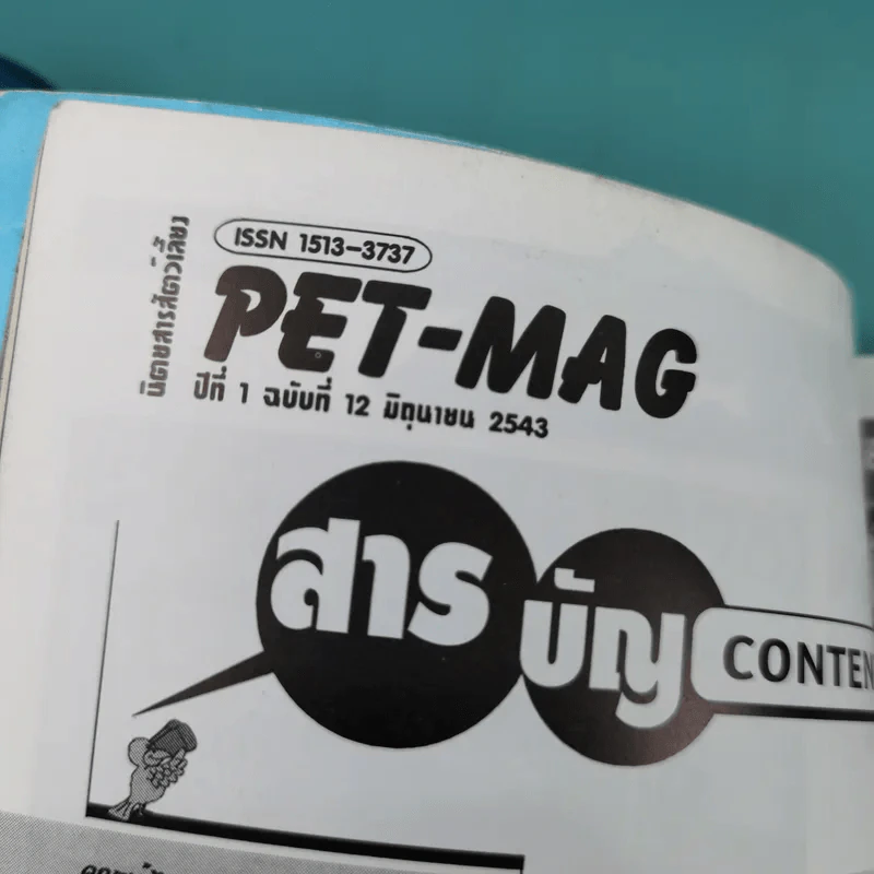 Pet-Mag นิตยสารสัตว์เลี้ยง ปีที่ 1 ฉบับที่ 12 มิ.ย.2543 รูปที่ 7