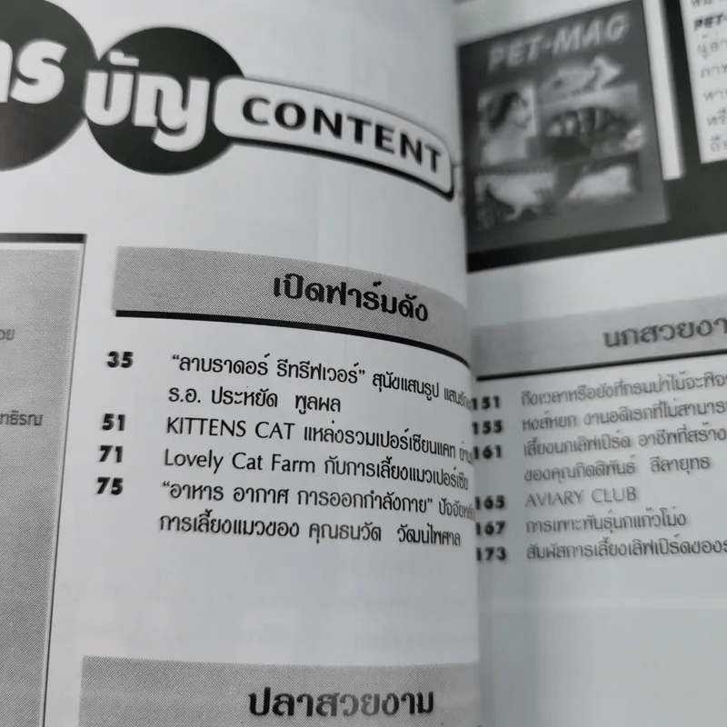 Pet-Mag นิตยสารสัตว์เลี้ยง ปีที่ 1 ฉบับที่ 12 มิ.ย.2543 รูปที่ 8