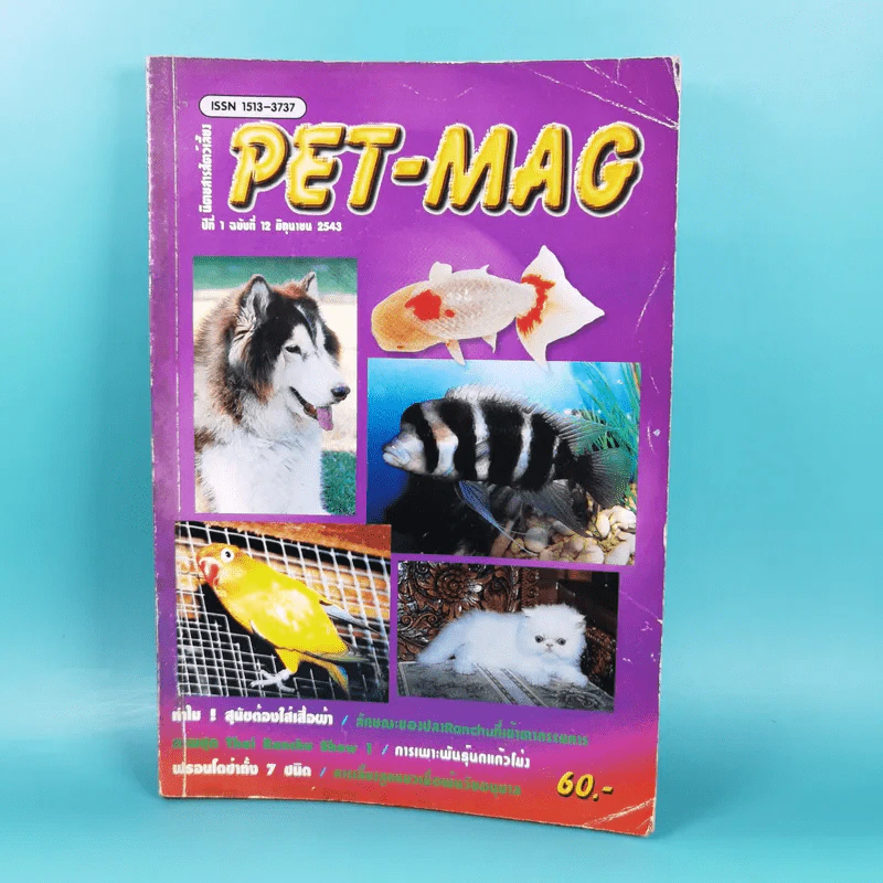 Pet-Mag นิตยสารสัตว์เลี้ยง ปีที่ 1 ฉบับที่ 12 มิ.ย.2543 รูปที่ 1