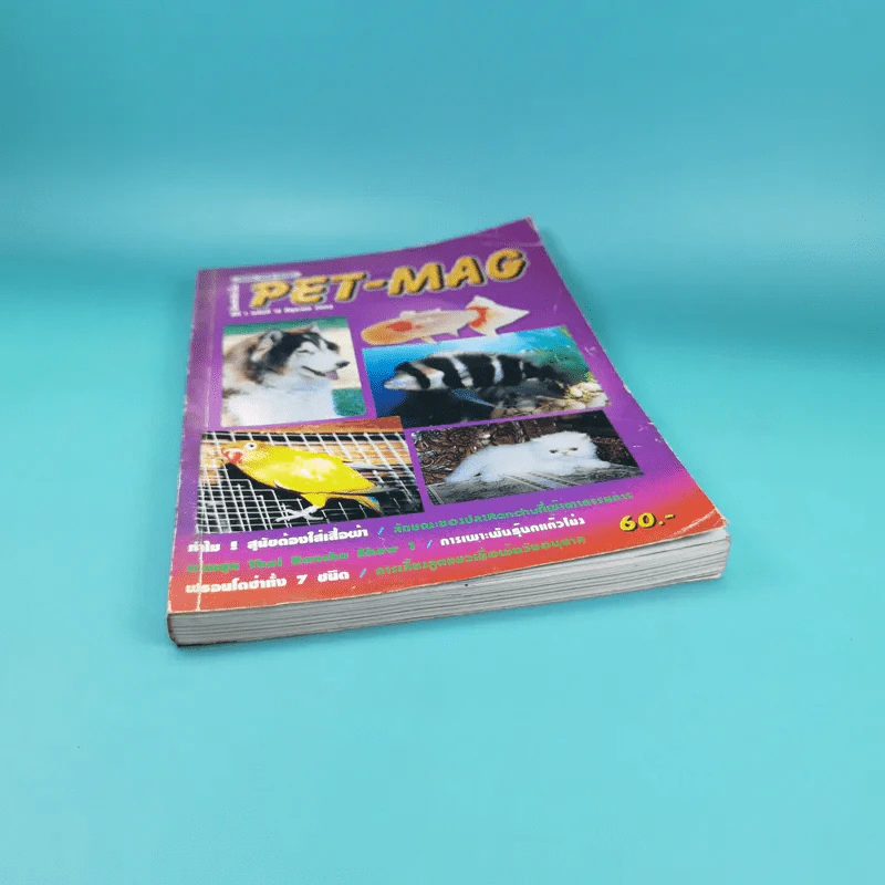 Pet-Mag นิตยสารสัตว์เลี้ยง ปีที่ 1 ฉบับที่ 12 มิ.ย.2543 รูปที่ 4