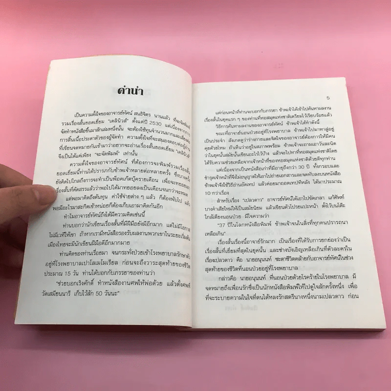 เรื่องสั้นยอดเยี่ยม ประจำปี 2530 เปลวดาว - ทัศน์ สนธิจิตร รูปที่ 8