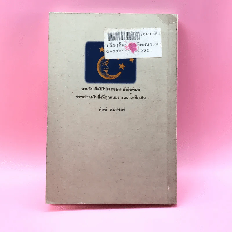 เรื่องสั้นยอดเยี่ยม ประจำปี 2530 เปลวดาว - ทัศน์ สนธิจิตร รูปที่ 15
