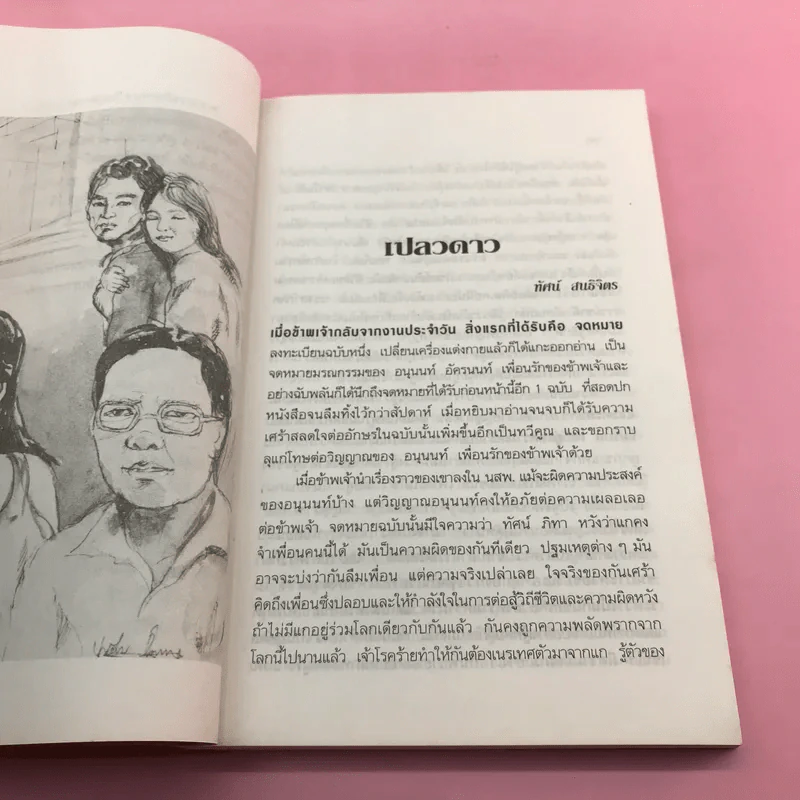 เรื่องสั้นยอดเยี่ยม ประจำปี 2530 เปลวดาว - ทัศน์ สนธิจิตร รูปที่ 13