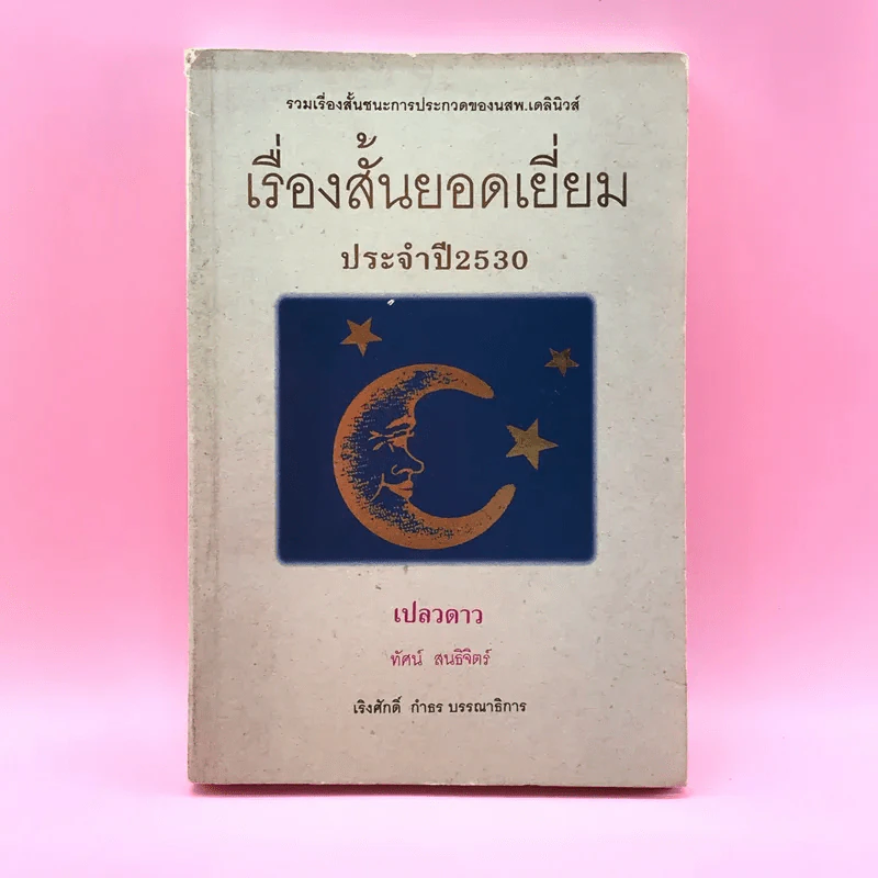 เรื่องสั้นยอดเยี่ยม ประจำปี 2530 เปลวดาว - ทัศน์ สนธิจิตร รูปที่ 1