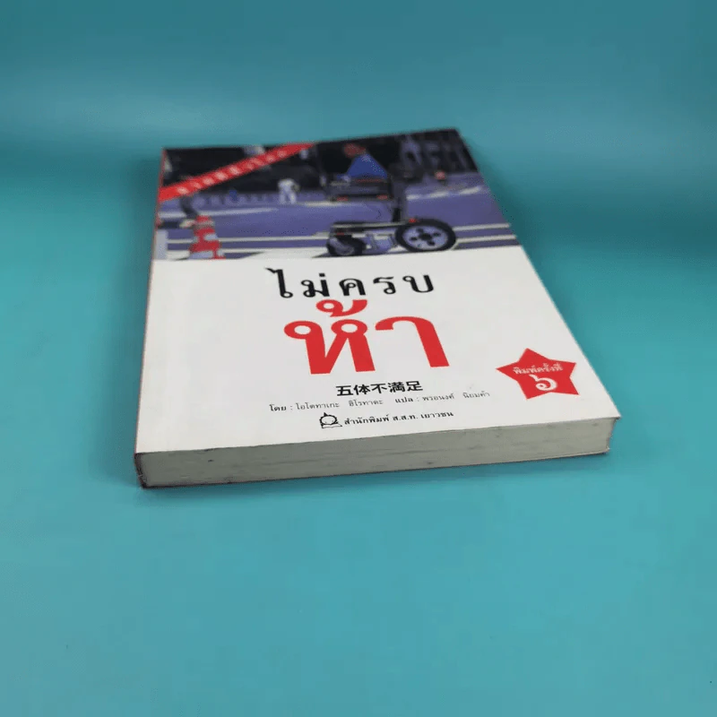 ไม่ครบห้า - โอโตทาดะ รูปที่ 5