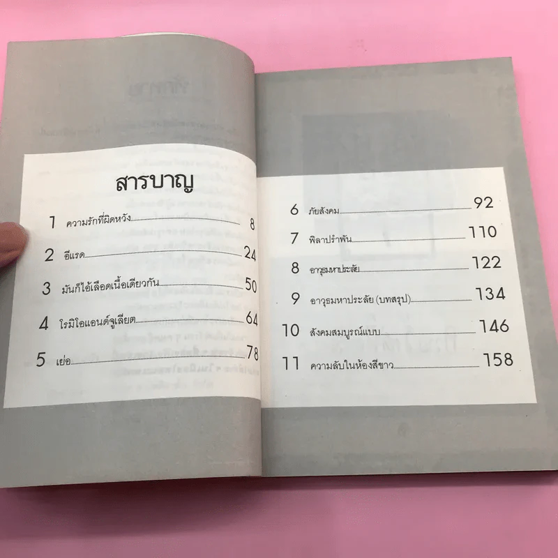 เหี้ยห่าและสารพัดสัตว์ - ม.จ. ชาตรีเฉลิม ยุคล รูปที่ 8
