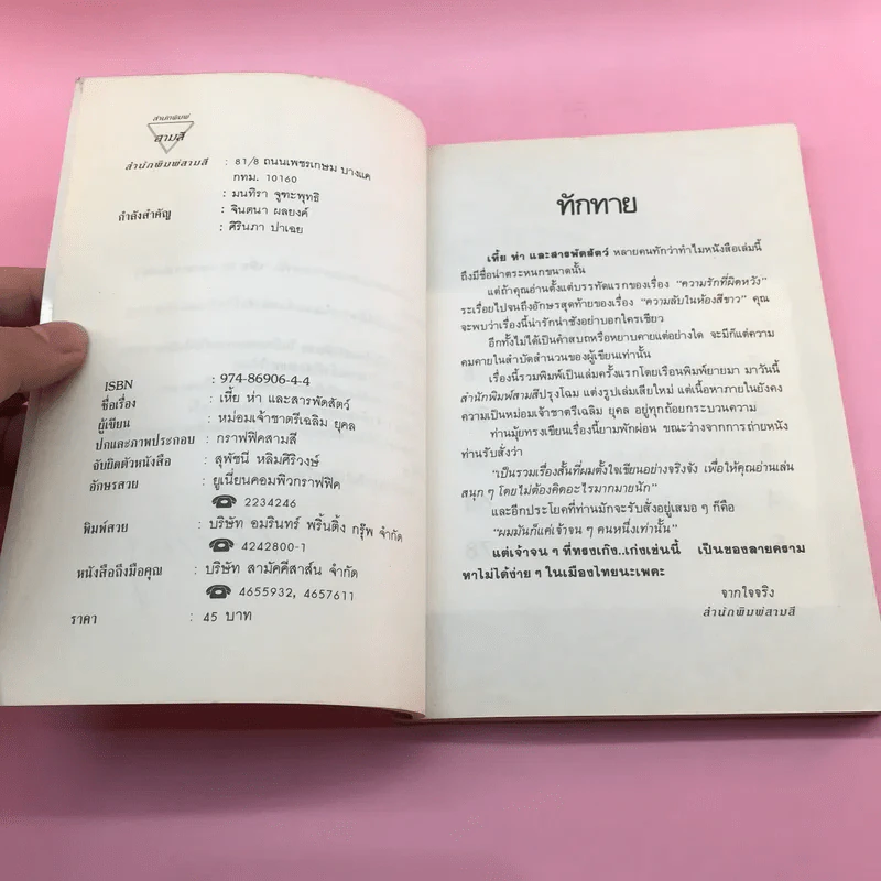 เหี้ยห่าและสารพัดสัตว์ - ม.จ. ชาตรีเฉลิม ยุคล รูปที่ 7