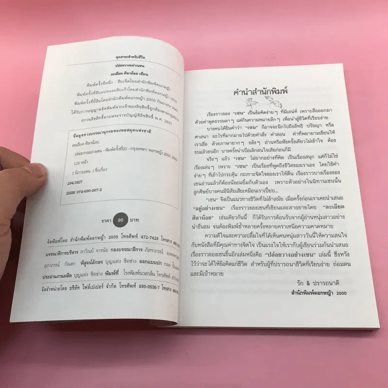 ปล่อยวางอย่างเซน - ละเอียด ศิลาน้อย รูปที่ 8