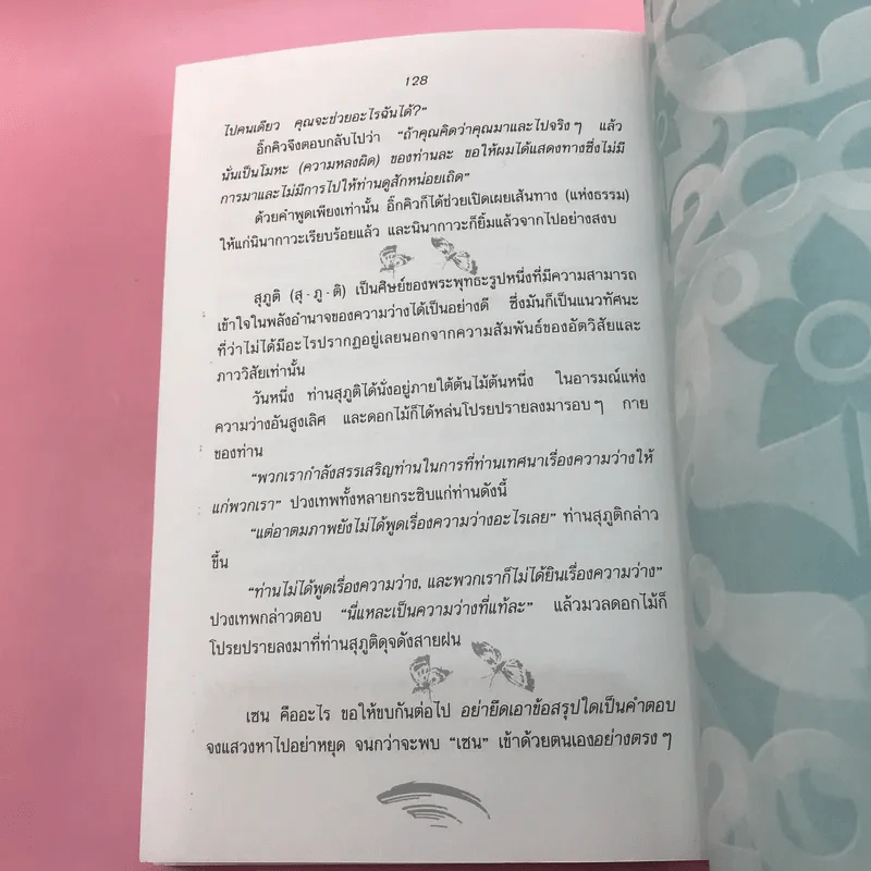 ปล่อยวางอย่างเซน - ละเอียด ศิลาน้อย รูปที่ 14
