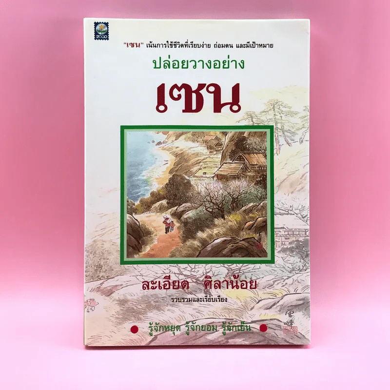 ปล่อยวางอย่างเซน - ละเอียด ศิลาน้อย รูปที่ 1