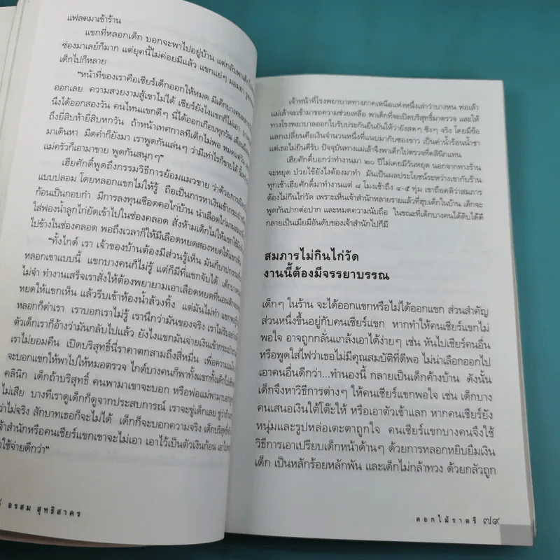 ดอกไม้ราตรี สินค้ามีชีวิต - อรสม สุทธิสาคร รูปที่ 12