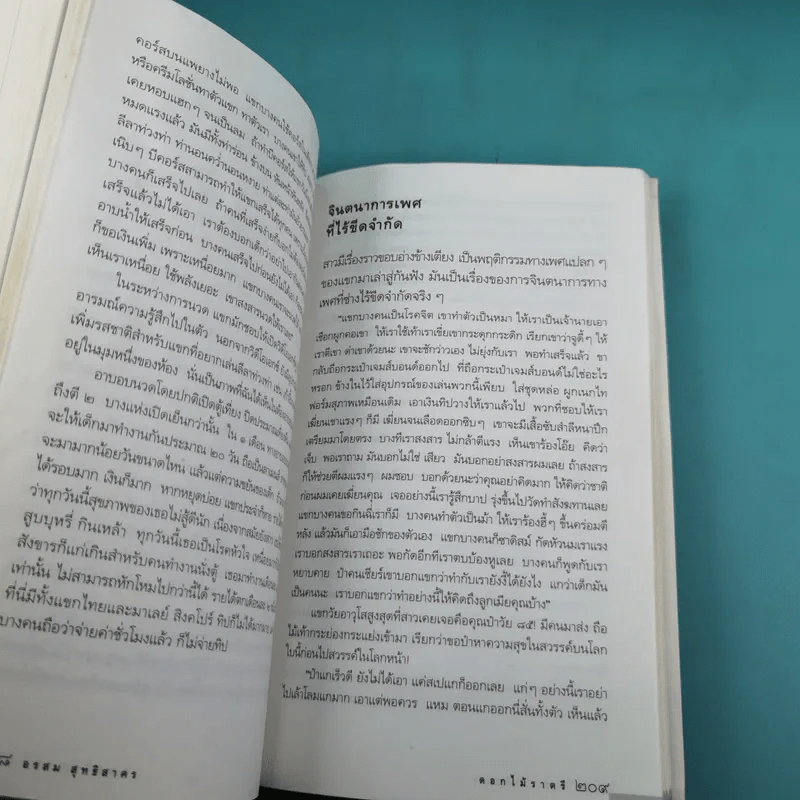 ดอกไม้ราตรี สินค้ามีชีวิต - อรสม สุทธิสาคร รูปที่ 14