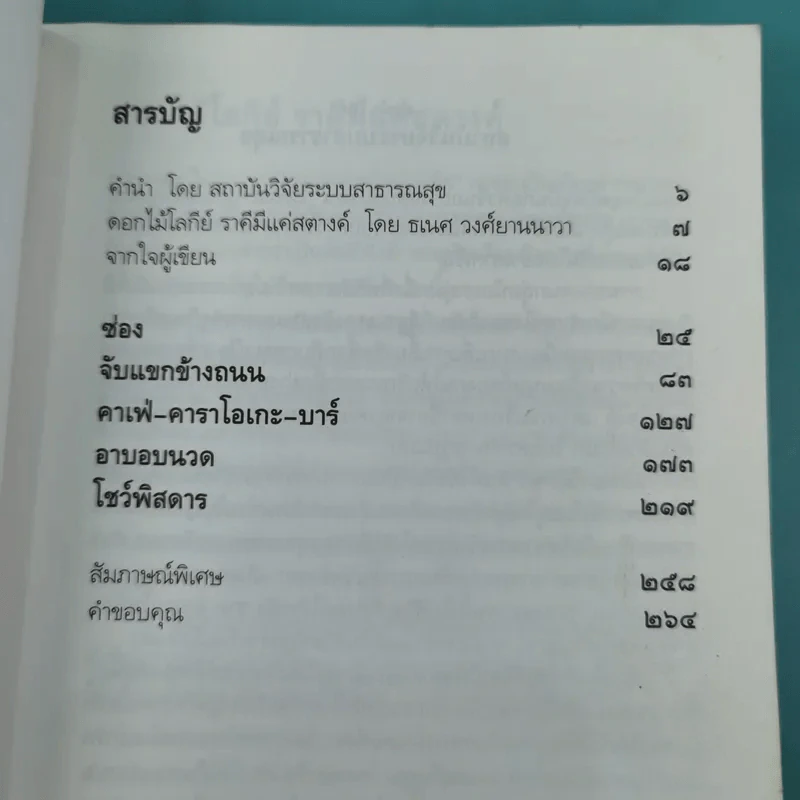 ดอกไม้ราตรี สินค้ามีชีวิต - อรสม สุทธิสาคร รูปที่ 10