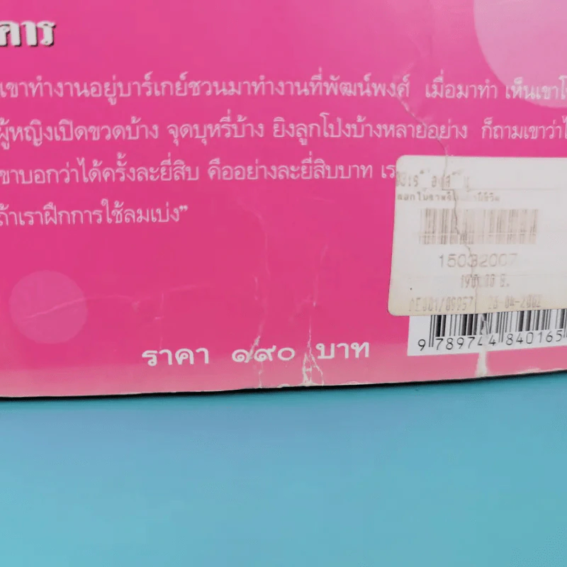 ดอกไม้ราตรี สินค้ามีชีวิต - อรสม สุทธิสาคร รูปที่ 3