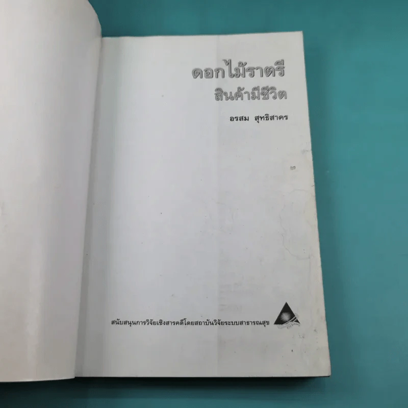ดอกไม้ราตรี สินค้ามีชีวิต - อรสม สุทธิสาคร รูปที่ 8