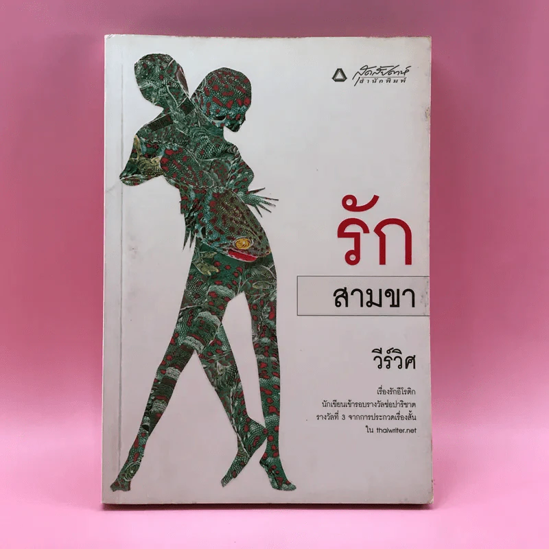 รักสามขา - วีร์วิศ รูปที่ 1