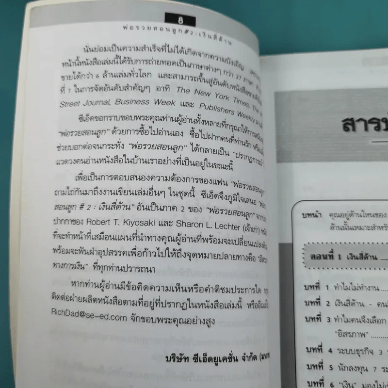 Cashflow Quadrant พ่อรวยสอนลูก #2 เงินสี่ด้าน รูปที่ 11