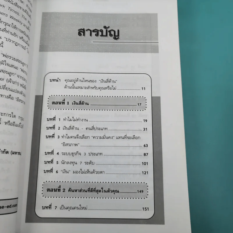 Cashflow Quadrant พ่อรวยสอนลูก #2 เงินสี่ด้าน รูปที่ 12