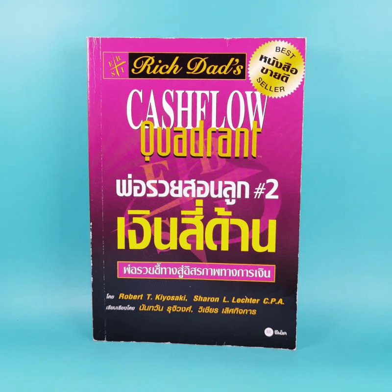 Cashflow Quadrant พ่อรวยสอนลูก #2 เงินสี่ด้าน รูปที่ 1