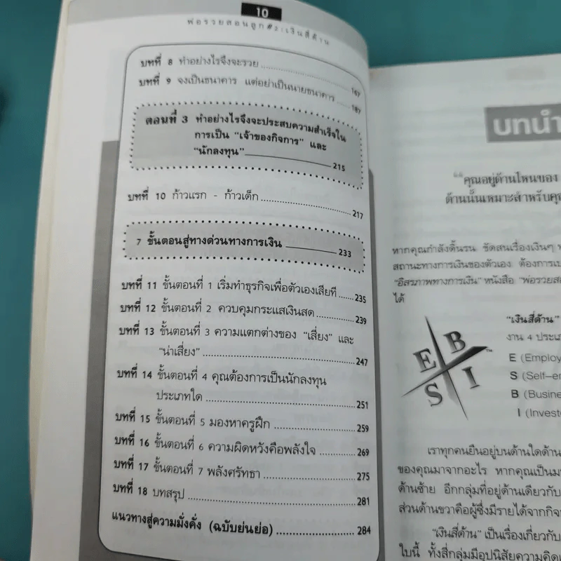 Cashflow Quadrant พ่อรวยสอนลูก #2 เงินสี่ด้าน รูปที่ 13