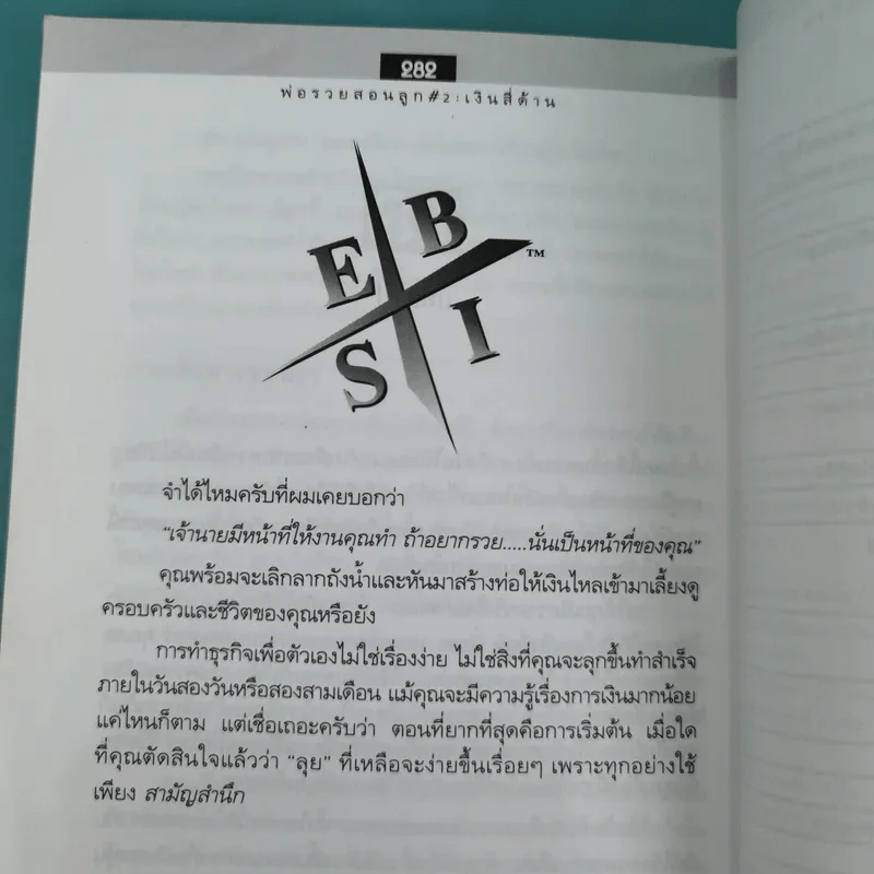Cashflow Quadrant พ่อรวยสอนลูก #2 เงินสี่ด้าน รูปที่ 18