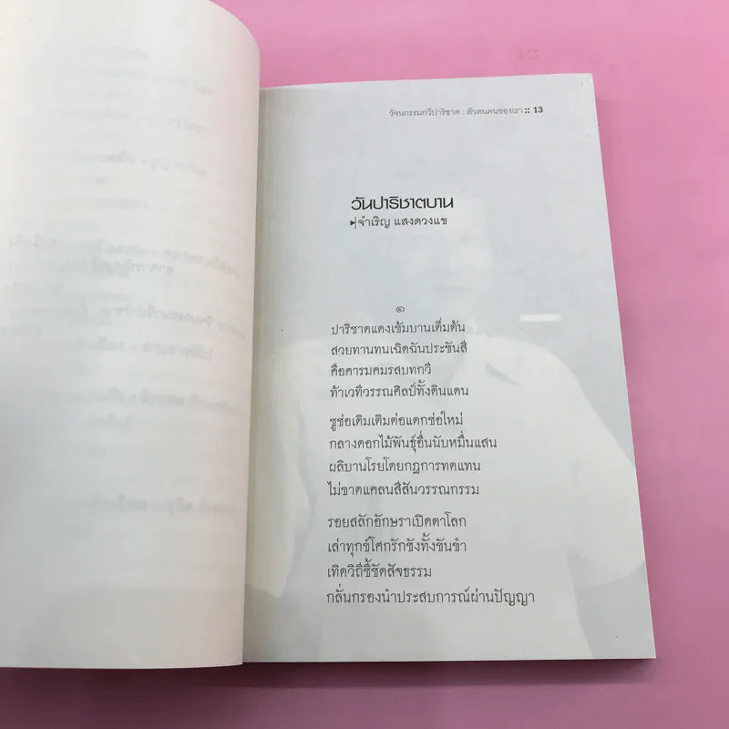 วัจนกรรมกวีปาริชาต: ตัวตนคนของเรา รูปที่ 12