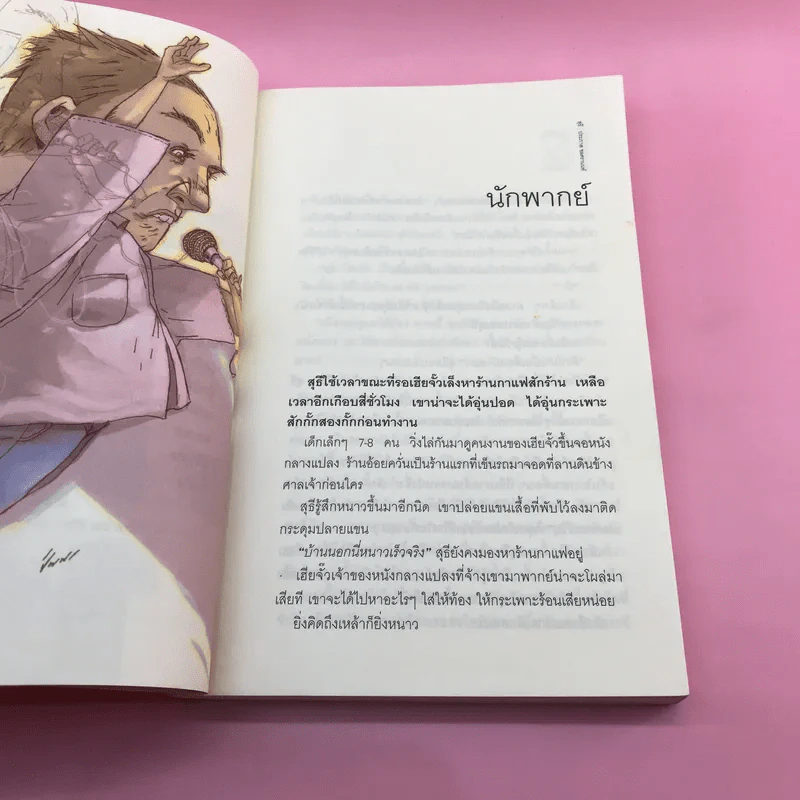 รวมเรื่องสั้นชุด สุธี - ประภาส ชลศรานนท์ รูปที่ 9