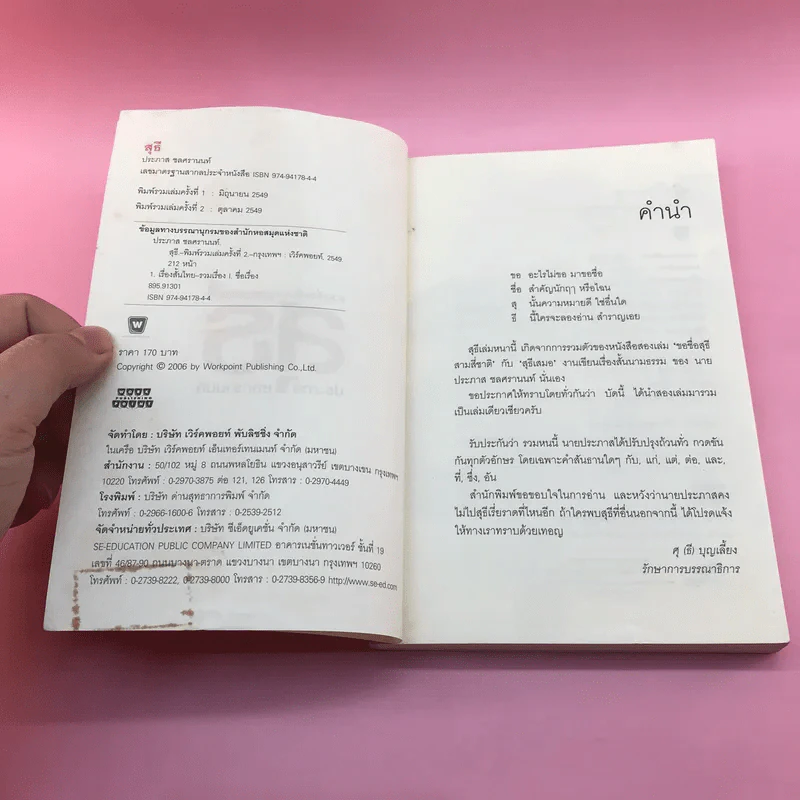 รวมเรื่องสั้นชุด สุธี - ประภาส ชลศรานนท์ รูปที่ 7